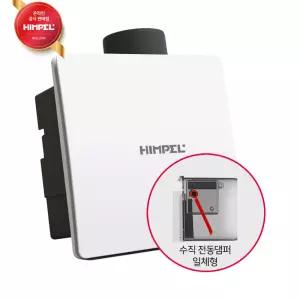 힘펠 고정압환기 정풍량욕실팬 제로크 HV3-80X (MD-N) (3P플러그 코드타입)