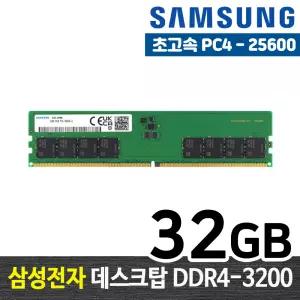 삼성전자 DDR4 32G PC4-25600 메모리 램32기가 RAM 데스크탑 램 당일발송