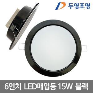 [두영] 6인치 LED매입등 15W 블랙 LED다운라이트 매입등