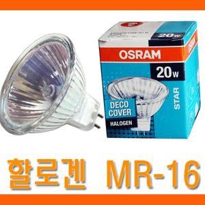 일월조명/오스람 할로겐램프/MR-16/20W/50W/전구/방등/매입등