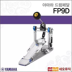 [야마하드럼페달] YAMAHA Drum Pedal FP9D / FP-9D 싱글페달/FP9 시리즈/풋페달/다이렉트/드럼