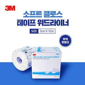3M 부드러운 천반창고 2762 픽싱롤 5cmx10m 소프트 크로스 테이프 위드라이너