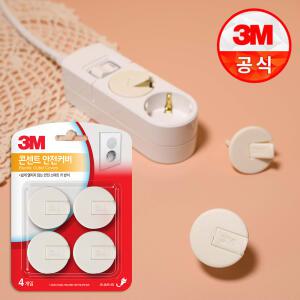 3M 전기 콘센트 소켓 안전커버 4개입 감전방지커버
