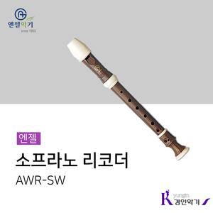 엔젤 소프라노 리코더 AWR-SW