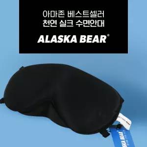 [정품] 신형 알래스카베어 실크 수면안대 입체 3D 꿀잠