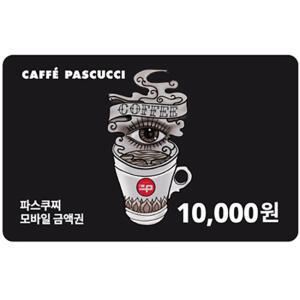 [기프티콘] 파스쿠찌 모바일 금액권 1만원권