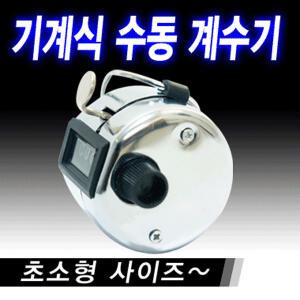 기계식 수동 계수기/카운터/수량체크/측정/인원파악/