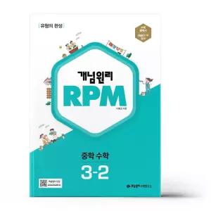 [T멤버십10%+선물] 개념원리 RPM 중학 수학 3-2 (2026년용)