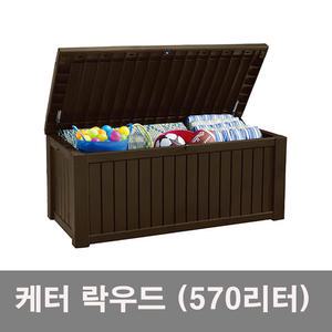 케터 야외창고 데크박스 스토리지박스 락우드 570리터