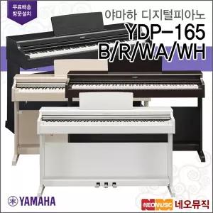 [야마하디지털피아노] YAMAHA Digital Piano YDP-165 / YDP165 B/R/WA/WH / 88건반 [한국정품] + 풀옵션