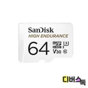 [디버스톡] 샌디스크 High Endurance 블랙박스/CCTV전용 64GB
