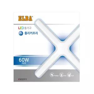 십자등/번개표 엘바LED등기구 60W 주광색(9410)
