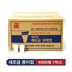 세모금 종이컵 4000매 1박스