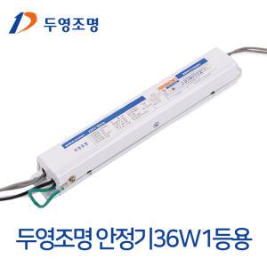 두영 전자식 안정기 FPL 일반형광등 36W 1등용 / LED형광등 18W용