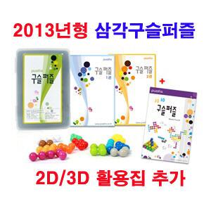 퍼즐리아 삼각구슬퍼즐 3D퍼즐책자추가구성 무료배송 책자3권 케이스포함 정품 최신형