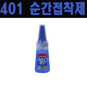 (몽땅컴퍼니) 401 순간접착제 _ 개인 당구 용품 재료