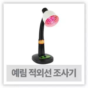 예림 IR-250 적외선 온열조사기 ( 250w )