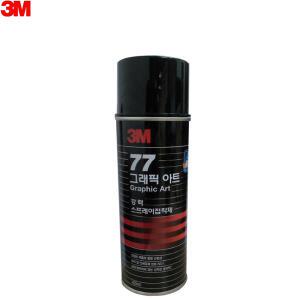 3M 접착제 스프레이 455ml 스프레이접착제 뿌리는 그래픽아트 본드 77 골판지 필름 플라스틱