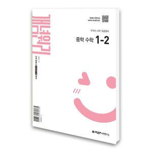 (카드10%)(개념원리수학연구소) 개념원리 중학 수학 1-2 (2026년용)