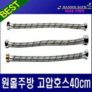 [OF600537]원홀주방고압호스40cm 주방 수전 씽크대 연결