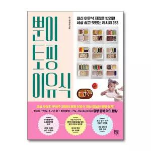 [봄봄북스] 뿐이 토핑 이유식