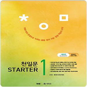 쎄듀 천일문 스타터1