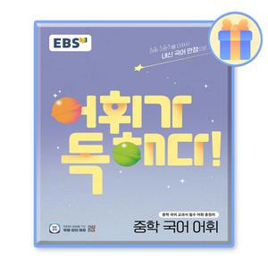 EBS 어휘가독해다 중학국어 어휘