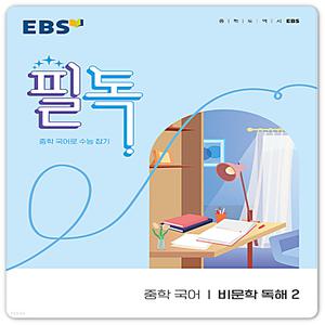 EBS 필독 중학 국어 비문학독해2