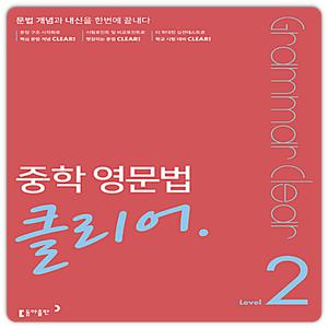 동아 중학영문법 클리어2 (2024년용)