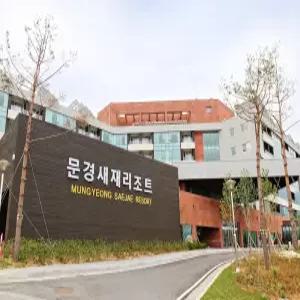 [경북] 문경새재리조트(경북, 문경)