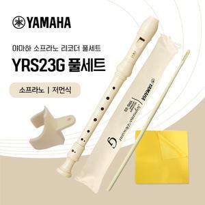 야마하 소프라노 리코더 YRS-23G 풀세트 저먼식 엄지받침 청소도구 증정 yrs23
