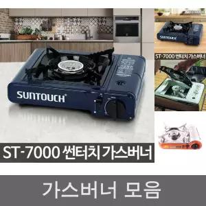 가스렌지 ST-7000/가스/버너/휴대용/캠핑/부르스타/부루스타/캠핑용/미니/부탄/브루스타/부탄가스/업소용