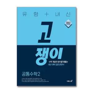유형+내신 고쟁이 공통수학 2 (2026년) : 25년도 기준 고등 1학년용