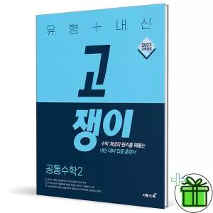 유형+내신 고쟁이 고등 공통수학 2 (2026년) 고1