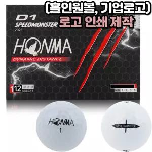 혼마 스피드몬스터 3피스 골프공 혼마 D1 12구 [로고인쇄 제작 무료]