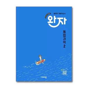 [보리보리/제이북스]완자 통합과학 2 - 고등 완벽 자율 학습서 독학 교재 (2026년) (22개정)
