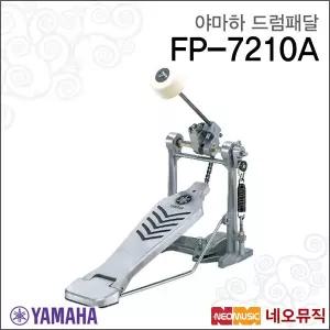 [야마하드럼페달] YAMAHA Drum Pedal FP7210A / FP-7210A
