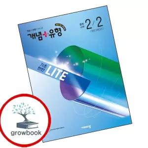 카드10%) 개념유형 개념플러스유형 기초탄탄 라이트 중학 중등 수학 중2-2 (2026년) (GROW BOOK 그로우북)
