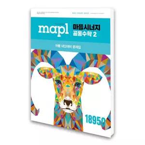 (카드10%)(희망에듀) MAPL 마플시너지 공통수학 2 (2026년용)