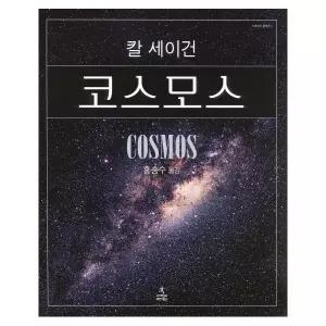 [보리보리/웅진북센]코스모스 (양장)