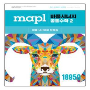 마플시너지 공통수학2(2025)