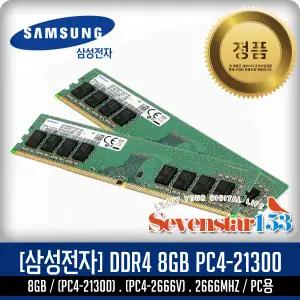 삼성전자 DDR4-2666 [8GB] / 신품 ~7S153