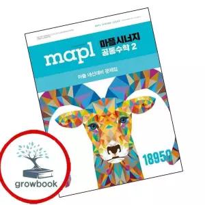 카드10%) MAPL 마플 시너지 공통수학 2 공수2 (2026년용) (GROW BOOK 그로우북)