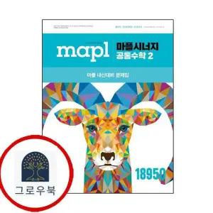 [희망에듀] MAPL 마플 시너지 공통수학 2 공수2 (2025년)