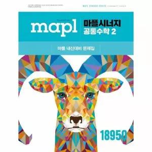 [웅진북센]MAPL 마플시너지 공통수학 2 2025년