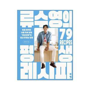 류수영의 평생 레시피- 죽을 때까지 나를 먹여 살릴 ‘어남선생’의 쉽고 맛있는 집밥