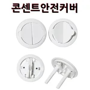 편리한 전기콘센트안전커버 12P 덮개콘센트커버 전기코드안전커버 콘센트
