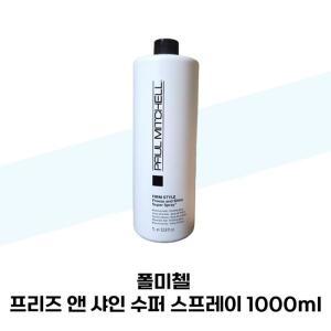 [폴미첼] 폴미첼 프리즈 앤 샤인 수퍼 스프레이 1000ml