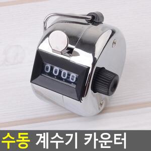 아르테 수동 계수기 카운터 피플카운터