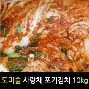 도미솔 사랑채 포기김치 10kg